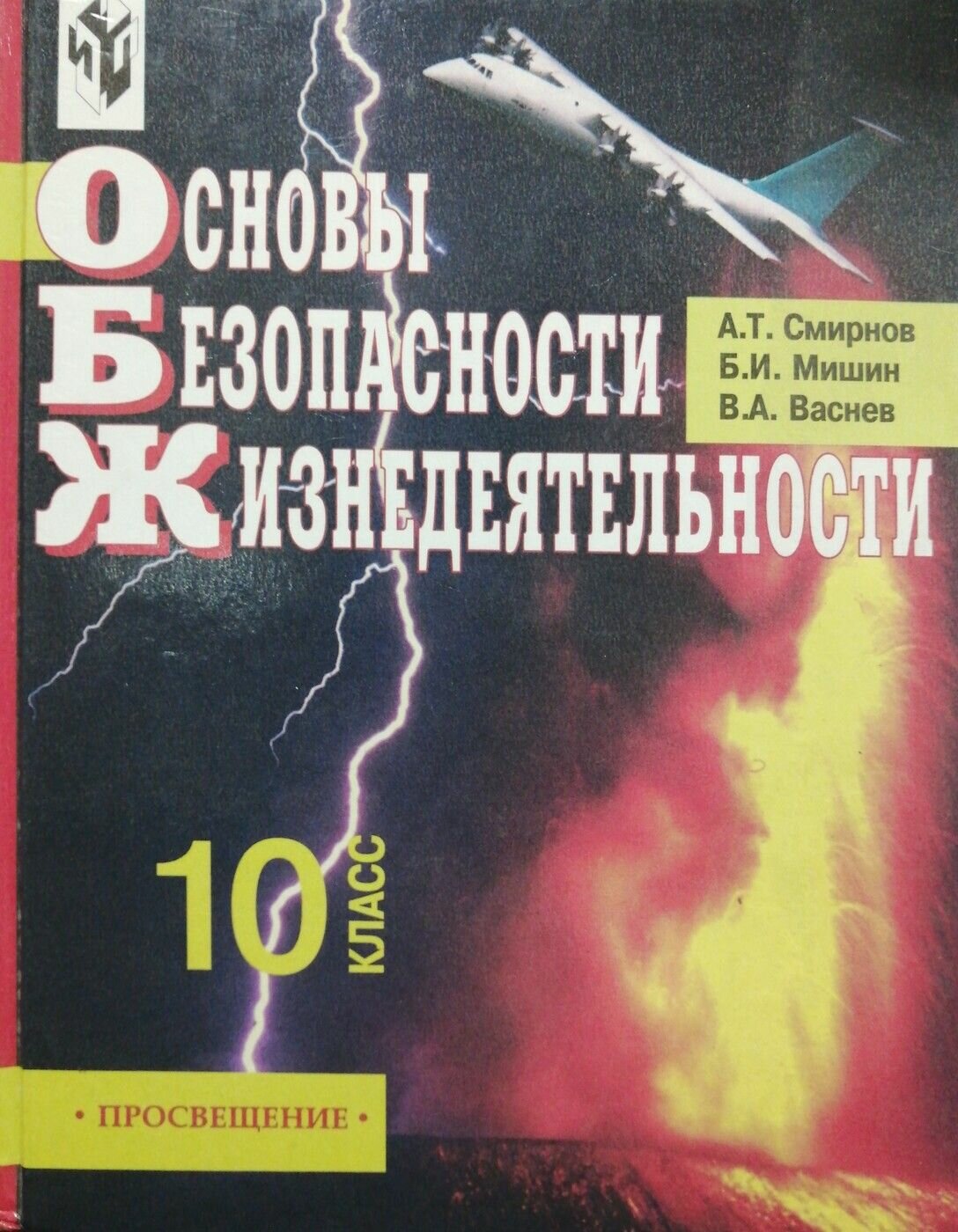 Основы безопасности жизнедеятельности. 10 класс