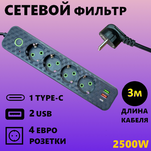 Сетевой фильтр-удлинитель 3 метра с 2 USB и 1 Type-C портами