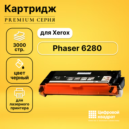 Картридж DS для Xerox Phaser 6280 совместимый картридж ds phaser 6280