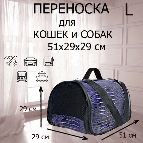 Переноска для кошек и собак сумка для животных XL ZOLO до 12 кг №4 51x29x29см для самолета авиаперевозок сиреневая рептилия