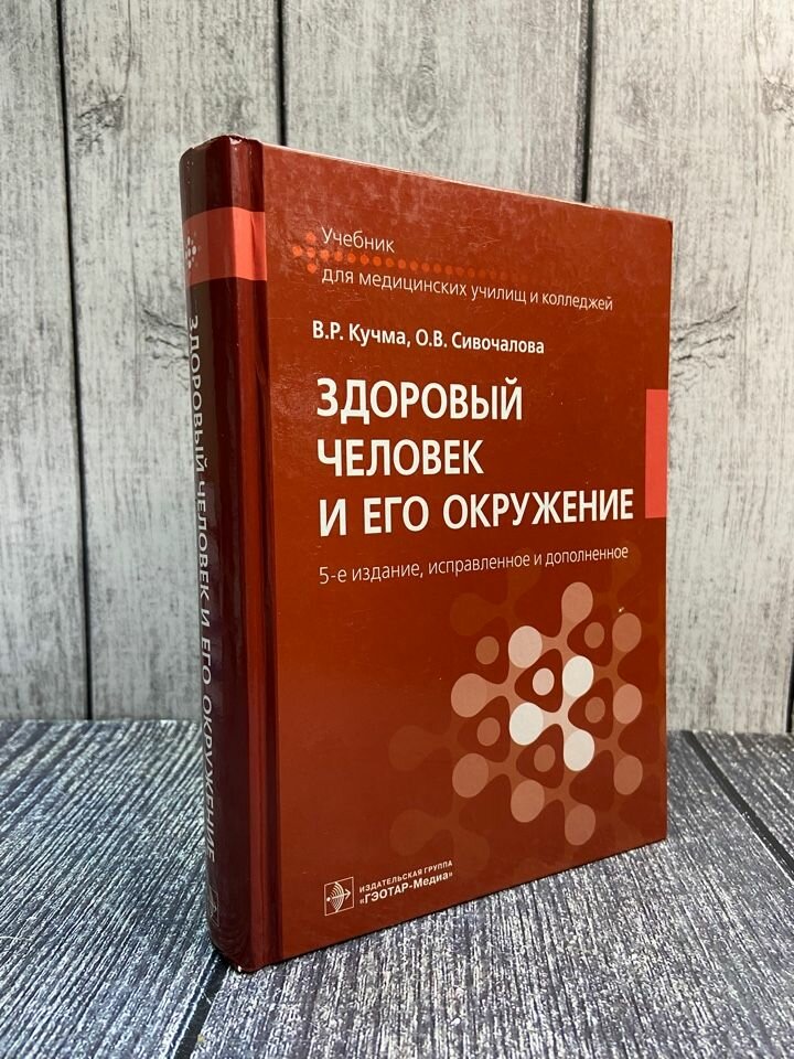 Здоровый человек и его окружение. Учебник - фото №2