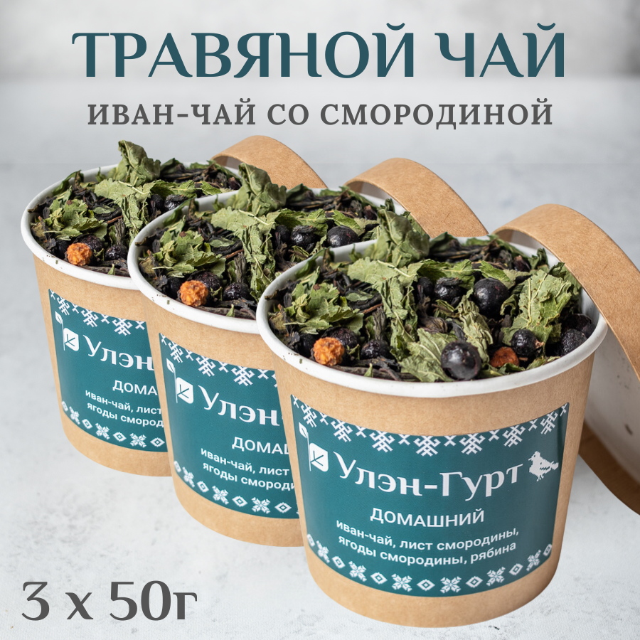 Травяной чай Улэн-Гурт "Домашний" иван-чай со смородиной, рябиной, без кофеина, 3 шт. х 50 гр.