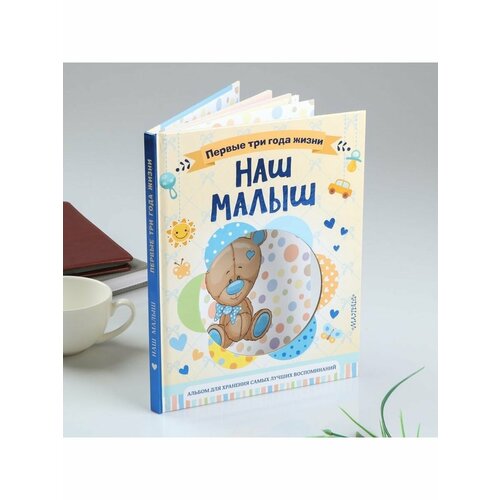 ФотоальбомНаш малыш64 стр Первые три г 1567₽