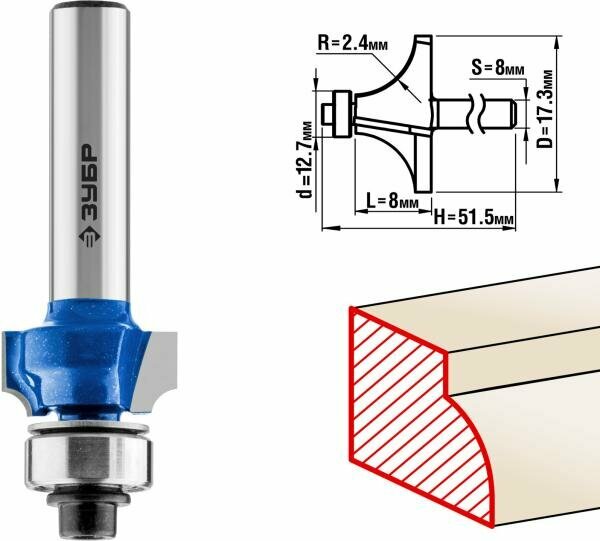 Фреза кромочная калевочная №1, D= 17,3мм, рабочая длина-8мм, радиус-2,4мм, хв.-8мм, d-12,7мм, ЗУБР Профессионал