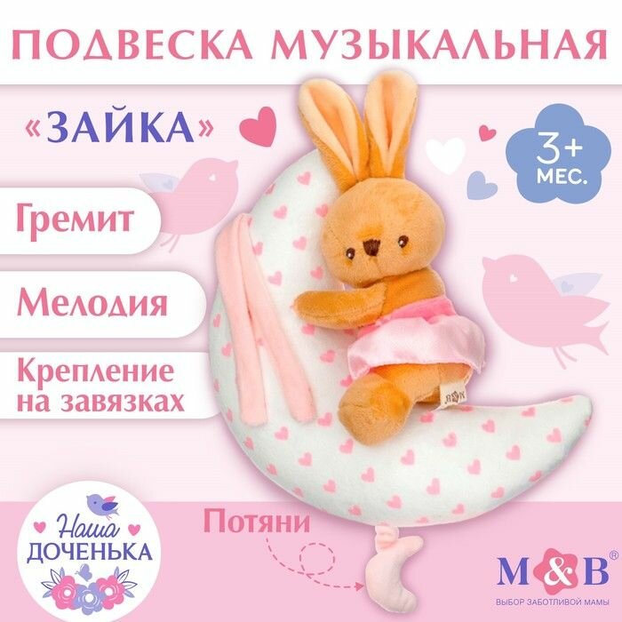 Подвеска музыкальная Зайка на луне , Mum&Baby
