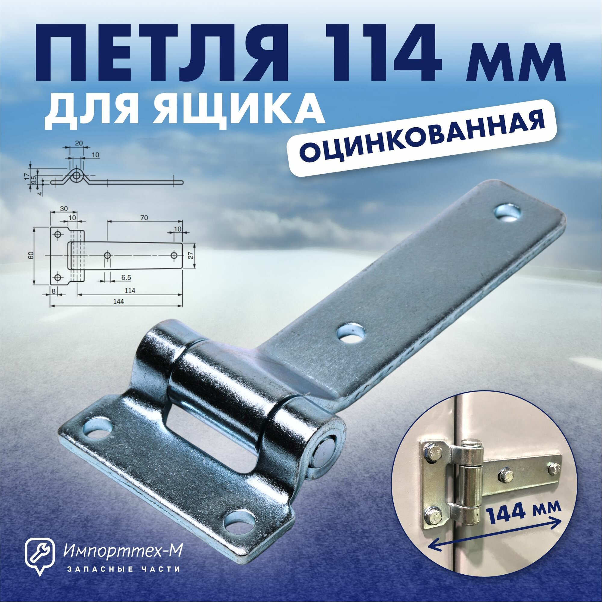 фото Петля боковой двери фургона 114мм (прямая) оцинкованная