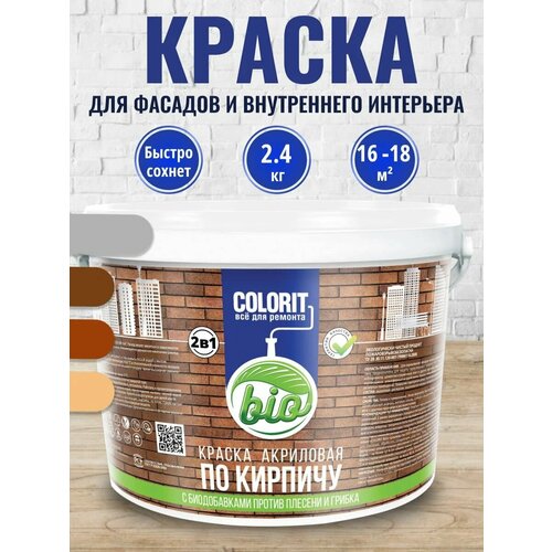 Краска 2 в1 по кирпичу (Терракот) 2,4 кг COLORIT Bio