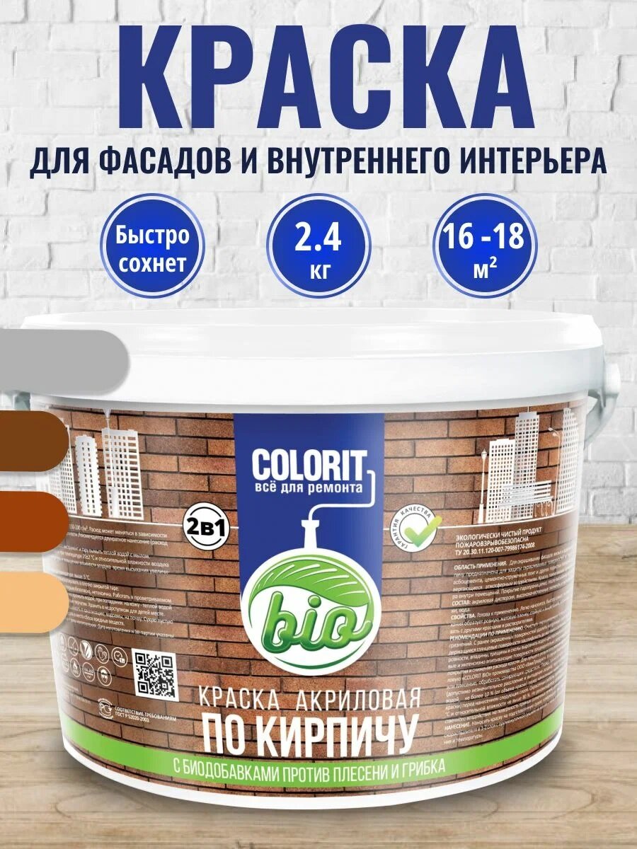 Краска 2 в1 по кирпичу (Красно-коричневая) 2,4 кг COLORIT Bio