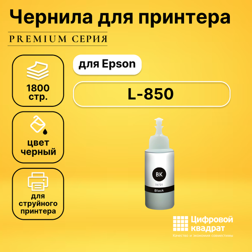 чернила sp t6731 c13t67314a для epson черные 70 ml Чернила для Epson L-850 совместимые