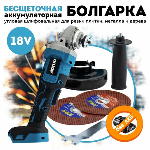 Болгарка аккумуляторная УШМ 18В без акб и зу с отрезным диском 5499₽