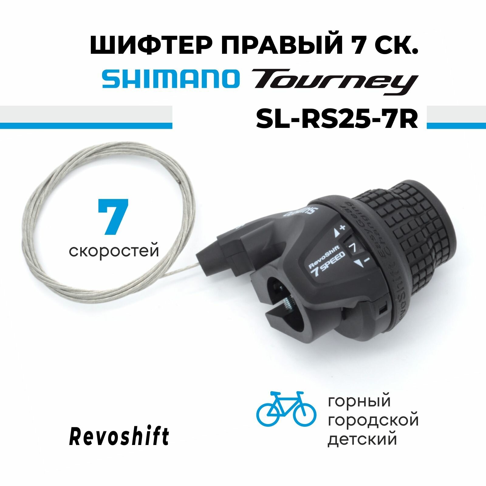 Шифтер манетка переключатель скоростей (ревошифтер) 7 скоростей Shimano SL-RS25-7R