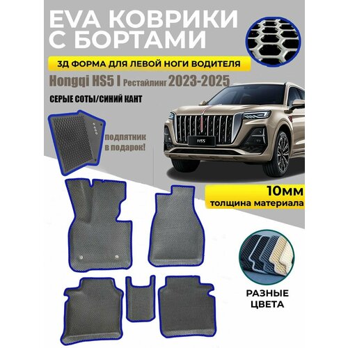 Eva Эва коврики в салон с бортами для Hongqi HS5 I рест серые соты/синий кант