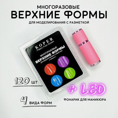 Верхние формы для наращивания ногтей 4 в 1 + LED фонарик для маникюра 9 Вт