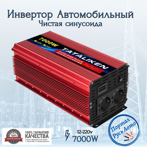 Автомобильный преобразователь напряжения, инвертор TATALIKEN 7000w 12v-220v Power inverter. Чистый синус. Чистая, немодифицированная синусоида.