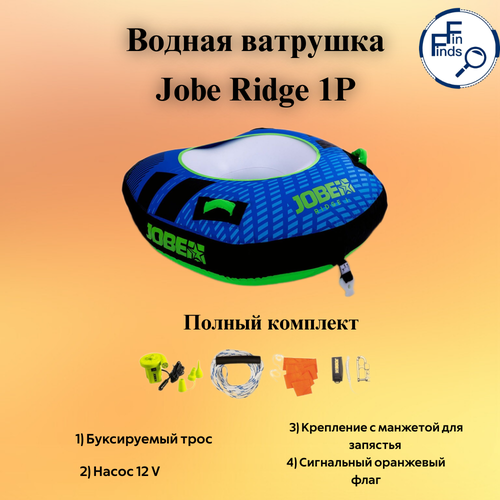 Буксируемый баллон/водная ватрушка Jobe Ridge 1P, синяя, полная комплектация