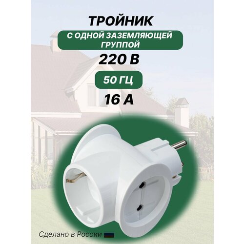 Тройник для розетки с тремя гнездами белый 280₽