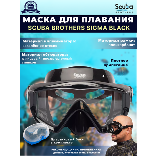 Маска для плавания SCUBA BROTHERS SIGMA BLACK трехстекольная черная рамкачерный силикон 3479₽