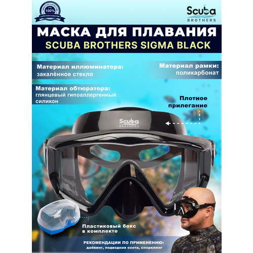 Маска для плавания SCUBA BROTHERS SIGMA BLACK, черная рамка/черный силикон маска для плавания рыцарь черный силикон черная рамка