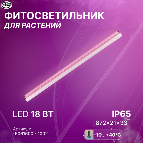 фитосветильник линейный светодиодный tdm electric 1173мм 18вт 230в выключатель влагостойкий красно синий спектр розовый свет Лампа для растений, светильник для растений, фиолетовое свечение, 18 Вт, Спектр для ускорения роста рассады и стимулирования цветения. Свет-к с/д LE LED T5 FITO 18W красно-синий спектр (25) (шнур в комплекте)