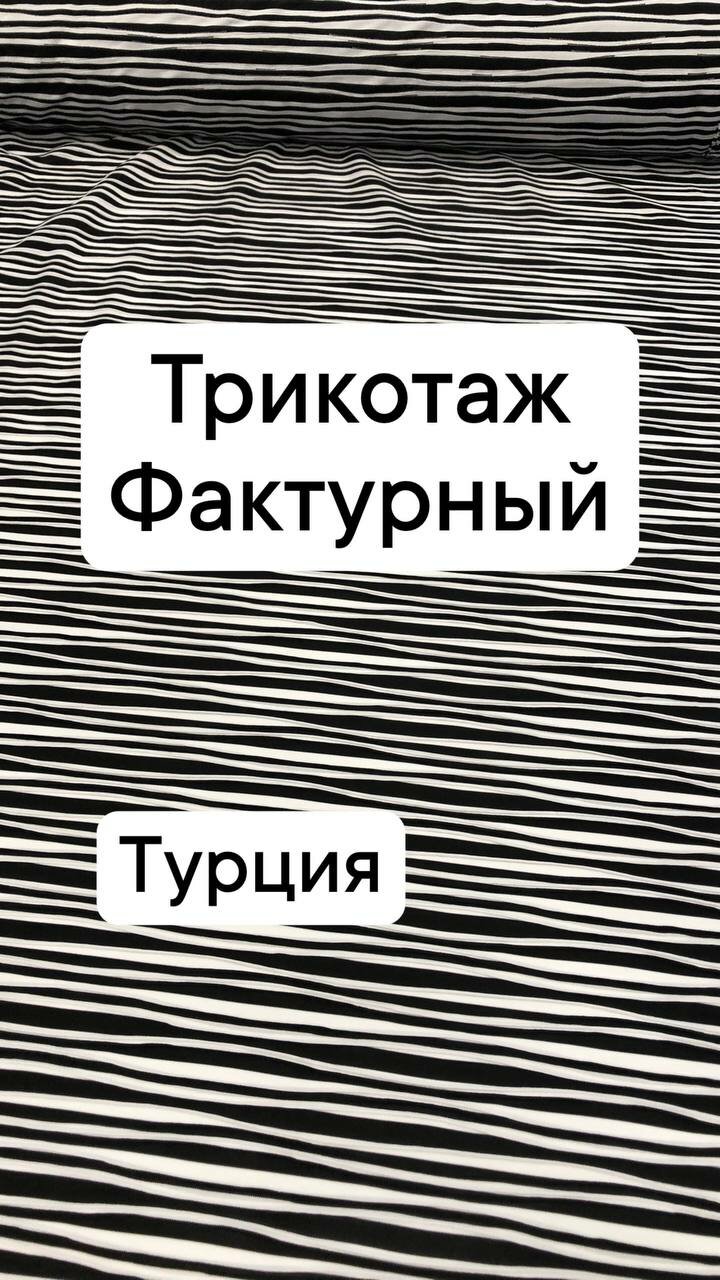 Ткань трикотаж фактурный цвет черный/белый ширина 150 см цена за 1 метр погонный.