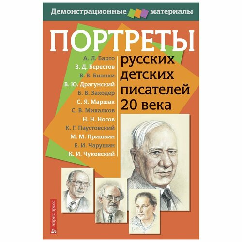 Портреты русских детских писателей 20 века. Демонстрационный материал с методичкой портреты детских писателей хх века наглядное пособие