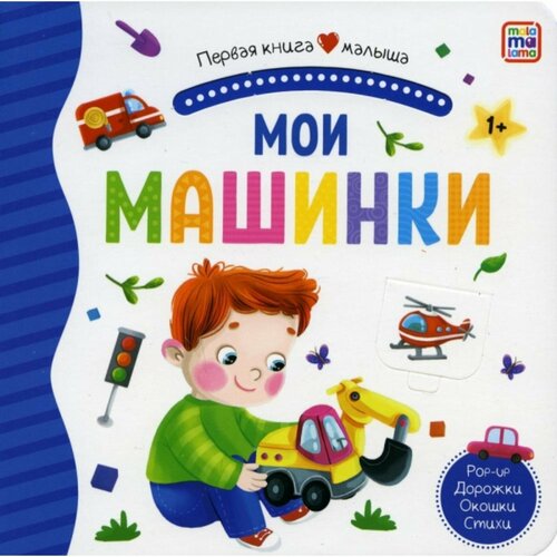 Первая книга малыша Мои машинки 591₽
