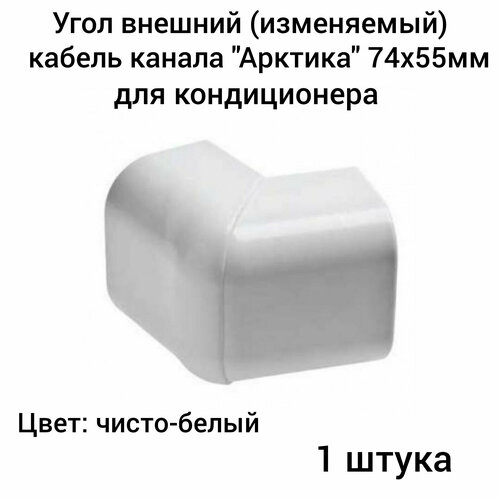 Угол внешний(изменяемый) для кабель каналаАрктика 74х55мм Ruvinil белый