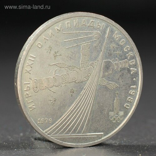 Монета 1 рубль 1979 года Олимпиада 80 Космос памятная монета 1 рубль 1979 года мгу олимпиада 80 ссср