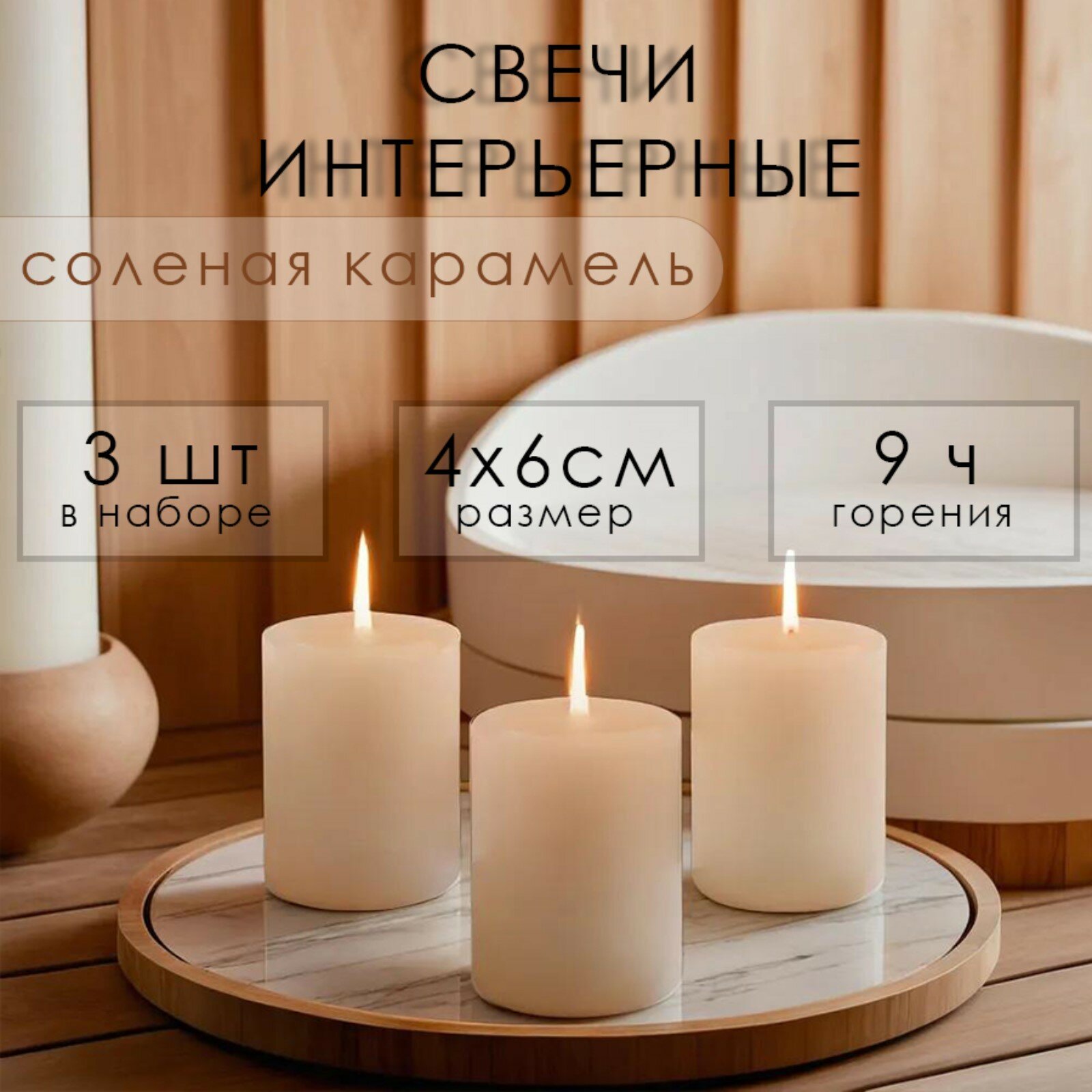 Набор свечей-цилиндров ароматических "Солёная карамель" 3 шт, 4х6 см