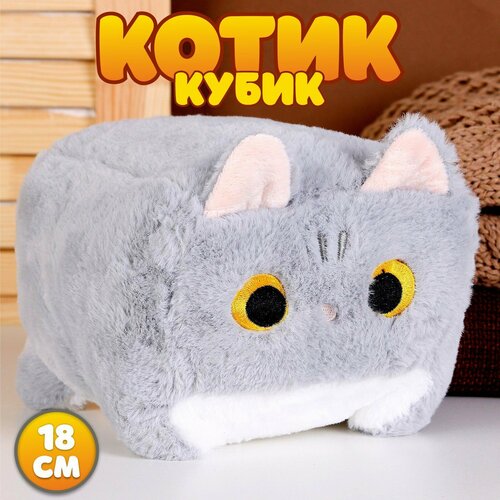Мягкая игрушка Котик-кубик 18 см цвет серый 854₽