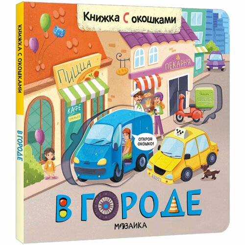 Книжки с окошками. В городе книжки с окошками в лесу