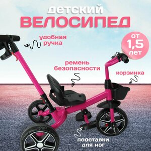 Детский велосипед трехколесный 11" и 9" EVA с корзинкой, звонок, родительская ручка. Розовый