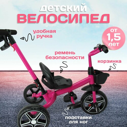 Детский велосипед трехколесный 11 и 9 EVA с корзинкой, звонок, родительская ручка. Розовый детский велосипед трехколесный 10 и 8 eva с корзинкой звонок родительская ручка синий