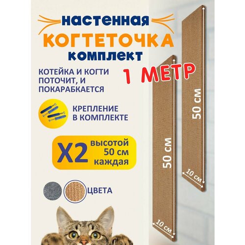 Когтеточка настенная "Комплект"