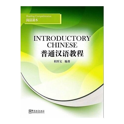 Intr Chinese Reading Comprehension chinese reading course volume 2