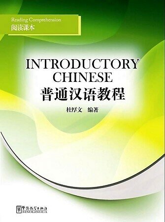 Книга Introductory Chinese: Reading Comprehension - фото №1