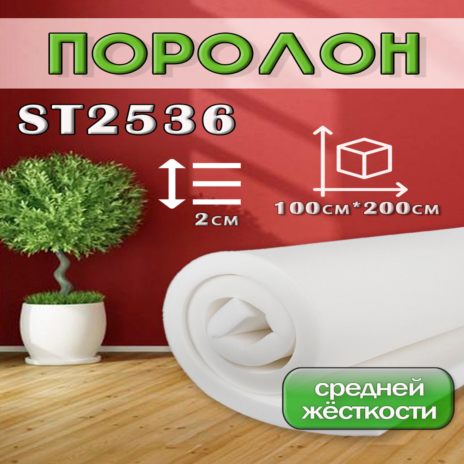 Поролон ППУ 120*1000*2000 ST2536 толщина 120мм