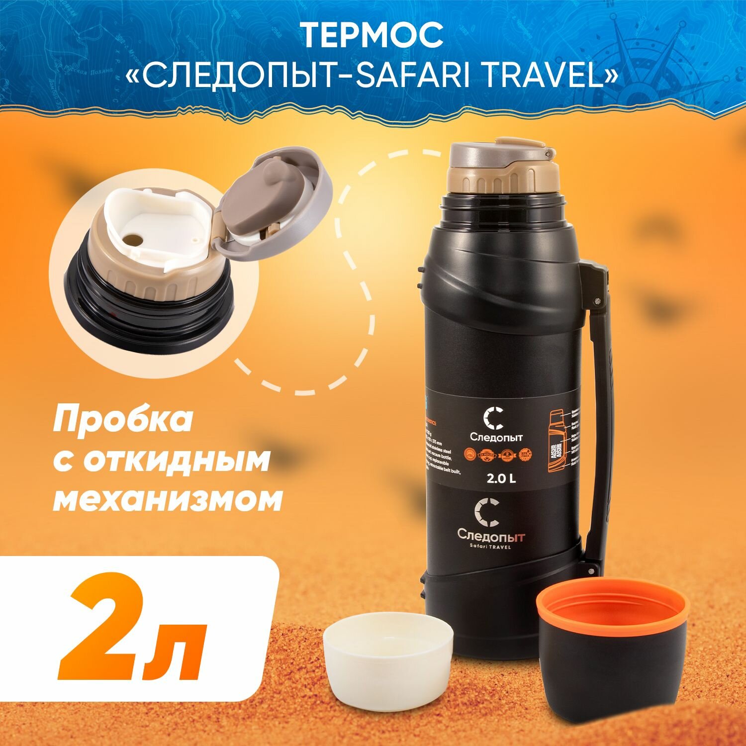 Термос "следопыт-safari TRAVEL", 2,0 л