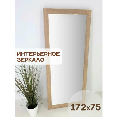 Зеркало в раме BeautyUp 172/75 цвет 