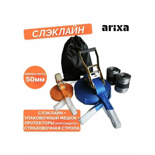 Набор для слэклайна arixa 5т/50мм-30м + протекторы и стропа