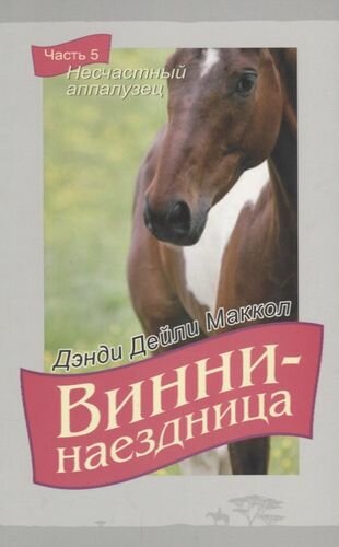 Винни-наездница. Часть 5. Несчастный аппалузец - фото №1