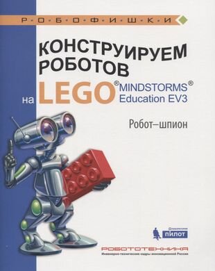 Конструируем роботов на LEGO® MINDSTORMS® Education EV3. Робот - шпион