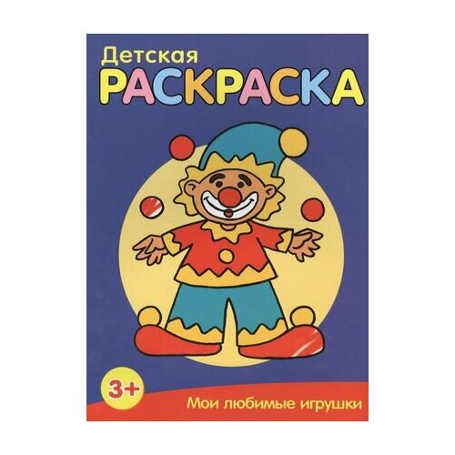 Мои любимые игрушки мои любимые игрушки раскраска