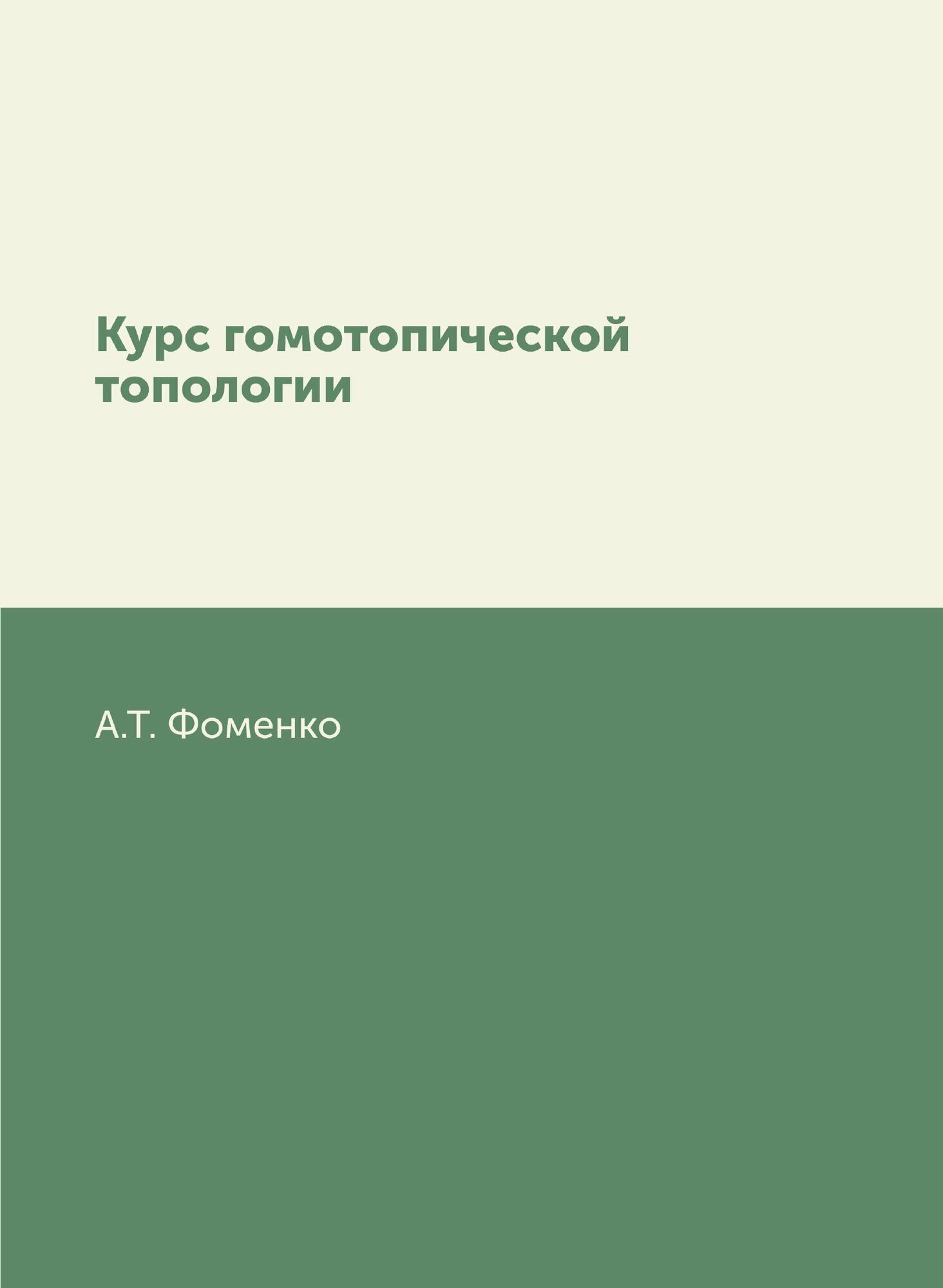 Курс гомотопической топологии