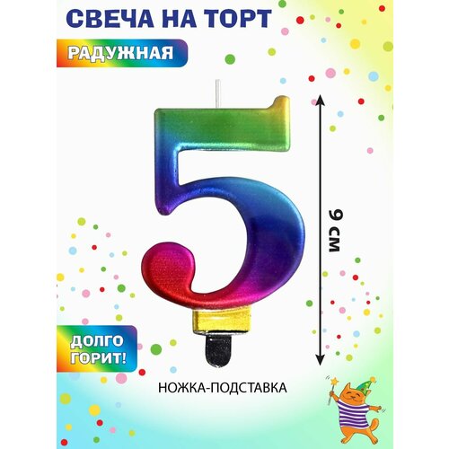 Свеча для торта цифра 5 Веселый хоровод Свечка на торт 9 см 210₽