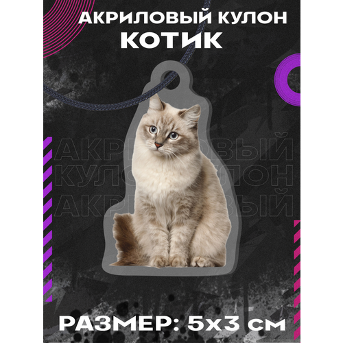 Подвеска на шею кулон милый котик, коричневый, бежевый