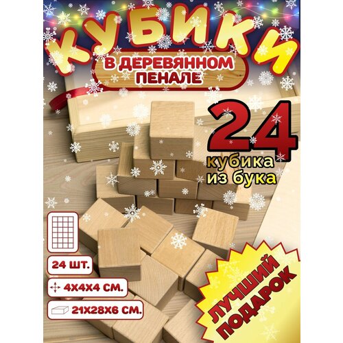 Игрушки Пеструшки Кубики деревянные неокрашенные в пенале 24 шт