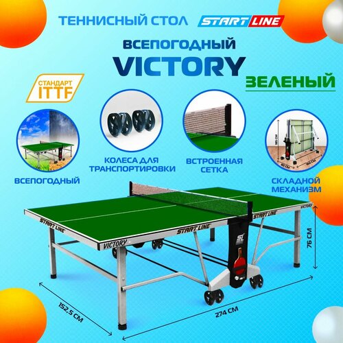 Теннисный стол всепогодный Start Line VICTORY 6, для улицы, зеленый теннисный стол start line victory зеленый профессиональный для помещений для дома с сеткой профессиональный