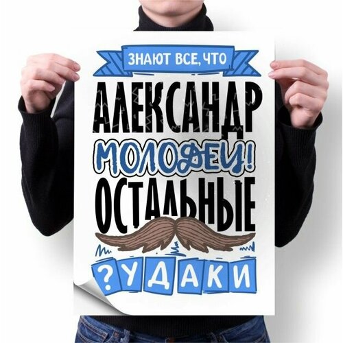 Плакат GOODbrelok А4 принт Александр - 0007 280₽
