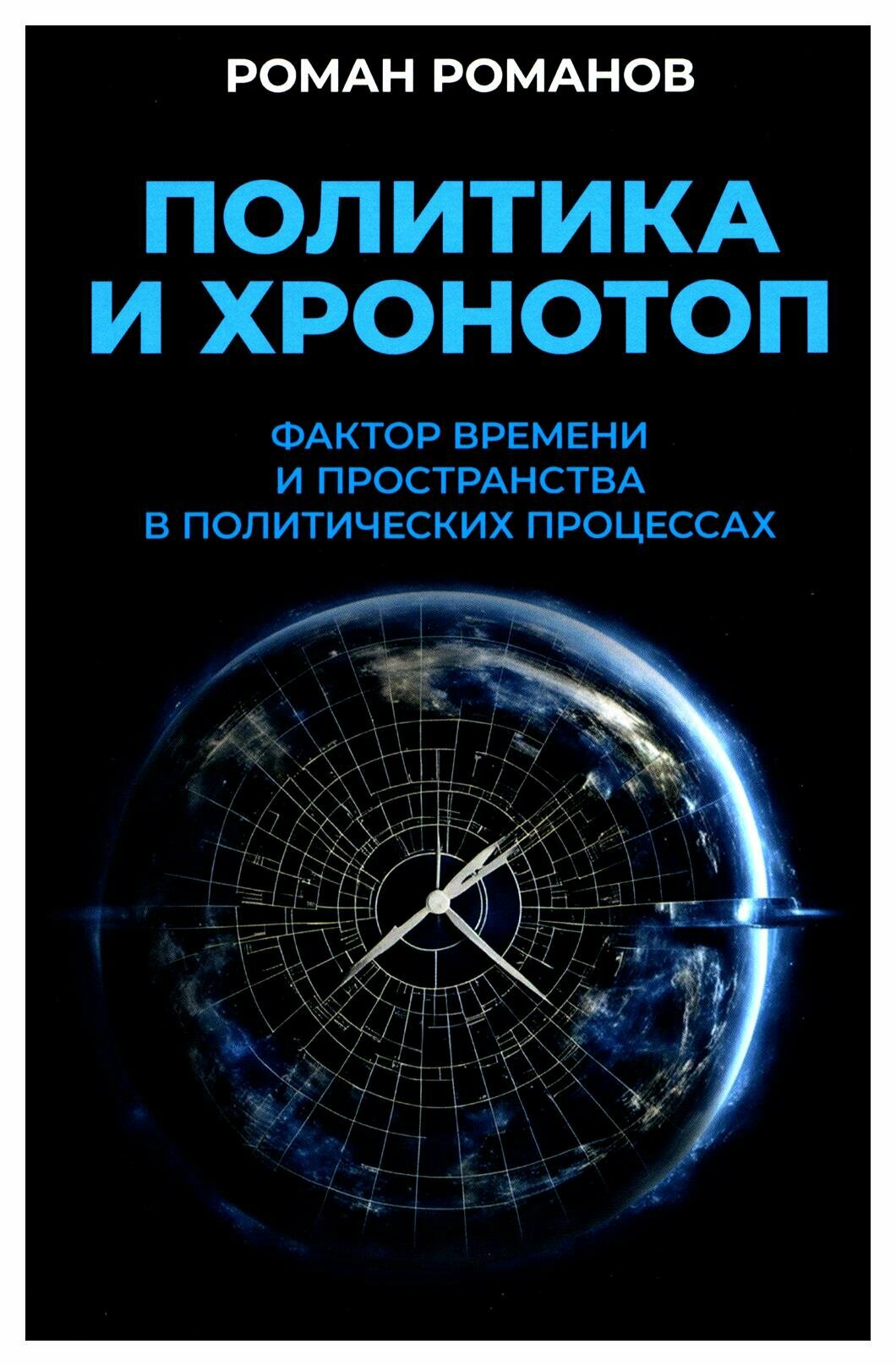 Политика и хронотоп. Фактор времени и пространства в политических процессах. Романов Р. Н. Книжный мир